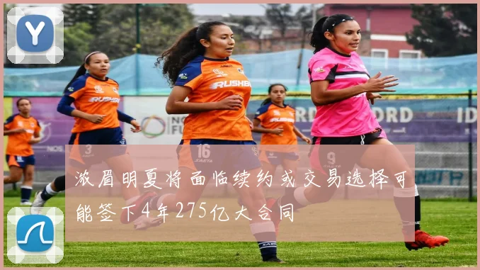 浓眉明夏将面临续约或交易选择可能签下4年275亿大合同