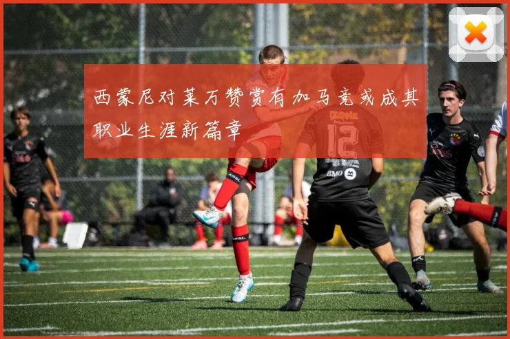 西蒙尼对莱万赞赏有加马竞或成其职业生涯新篇章