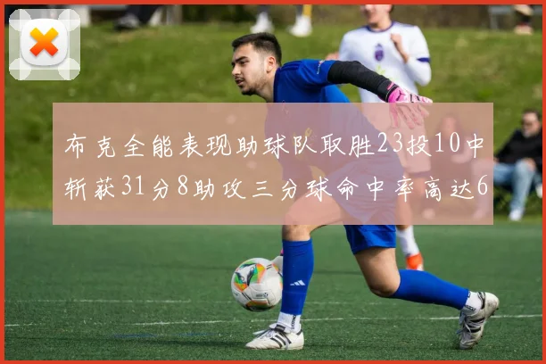 布克全能表现助球队取胜23投10中斩获31分8助攻三分球命中率高达66