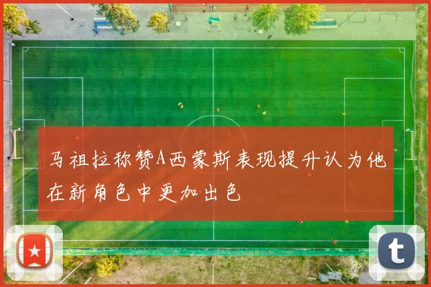 马祖拉称赞A西蒙斯表现提升认为他在新角色中更加出色
