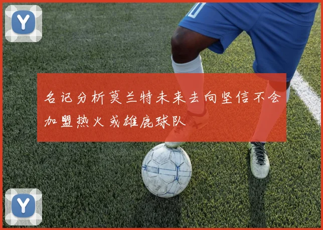 名记分析莫兰特未来去向坚信不会加盟热火或雄鹿球队