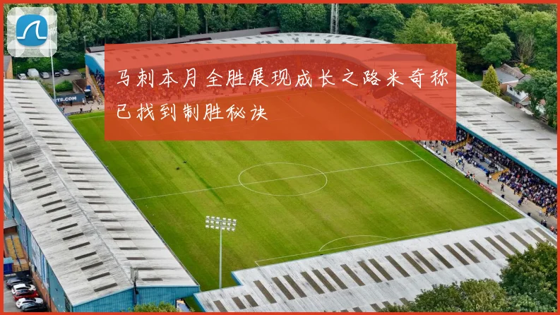 马刺本月全胜展现成长之路米奇称已找到制胜秘诀