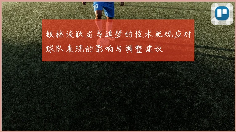 铁林谈狄龙与追梦的技术犯规应对球队表现的影响与调整建议