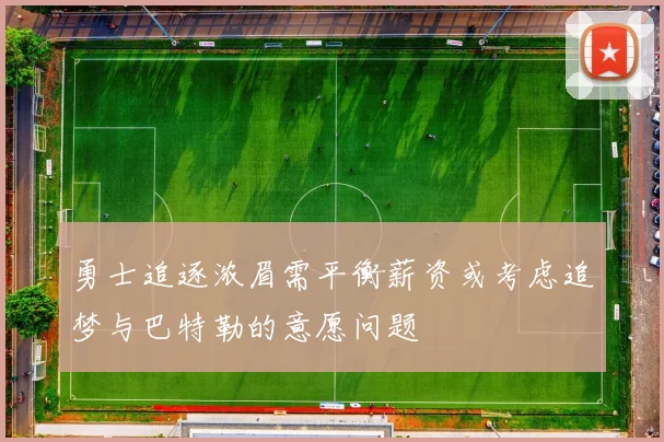 勇士追逐浓眉需平衡薪资或考虑追梦与巴特勒的意愿问题