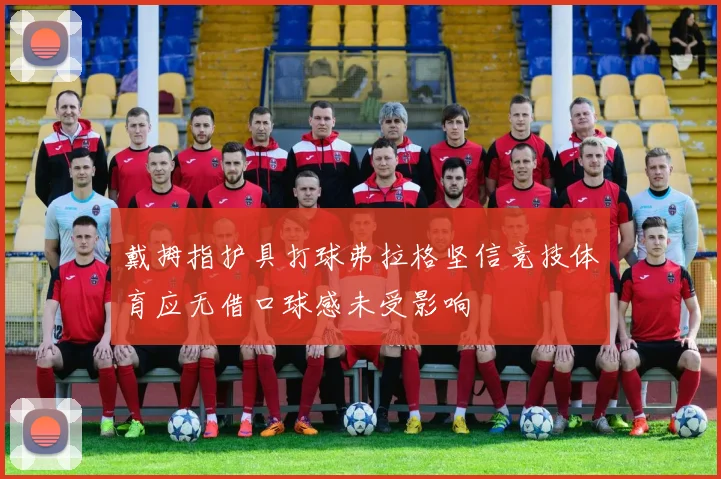 戴拇指护具打球弗拉格坚信竞技体育应无借口球感未受影响