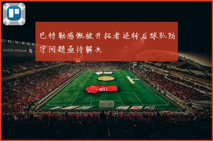 巴特勒感慨被开拓者逆转后球队防守问题亟待解决