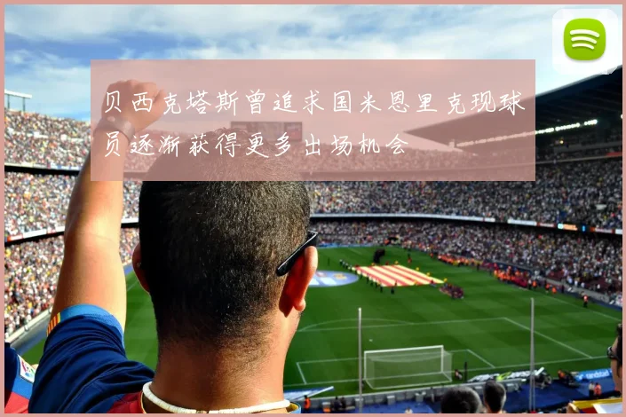 贝西克塔斯曾追求国米恩里克现球员逐渐获得更多出场机会
