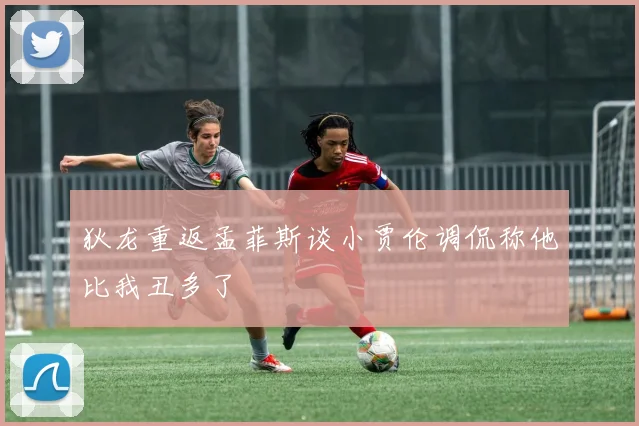 狄龙重返孟菲斯谈小贾伦调侃称他比我丑多了