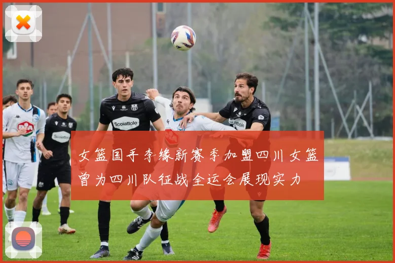 女篮国手李缘新赛季加盟四川女篮曾为四川队征战全运会展现实力