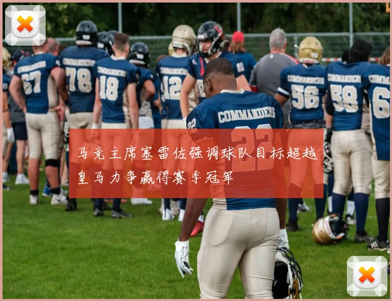 马竞主席塞雷佐强调球队目标超越皇马力争赢得赛季冠军