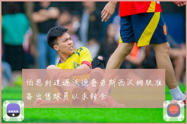 伯恩利追逐沃德普劳斯西汉姆联准备出售球员以求转会