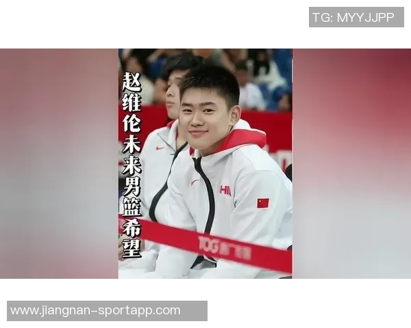 媒体人指出赵维伦需在身体对抗与防守方面进行针对性提升