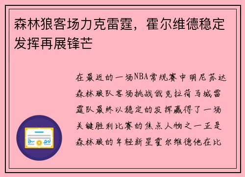 森林狼客场力克雷霆，霍尔维德稳定发挥再展锋芒