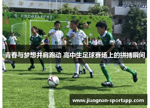 青春与梦想并肩跑动 高中生足球赛场上的拼搏瞬间