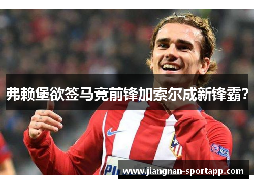 弗赖堡欲签马竞前锋加索尔成新锋霸？