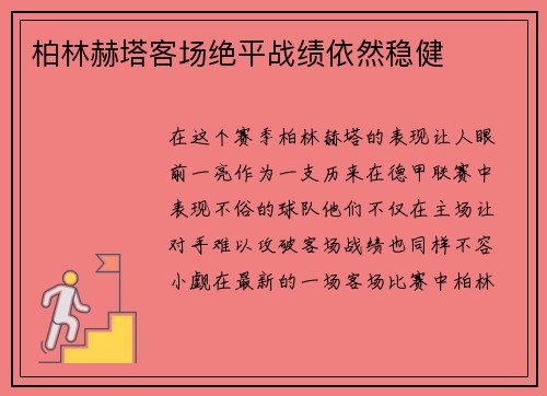 柏林赫塔客场绝平战绩依然稳健