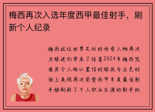 梅西再次入选年度西甲最佳射手，刷新个人纪录
