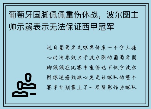葡萄牙国脚佩佩重伤休战，波尔图主帅示弱表示无法保证西甲冠军