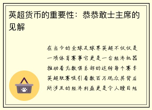 英超货币的重要性：恭恭敢士主席的见解