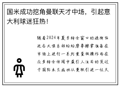 国米成功挖角曼联天才中场，引起意大利球迷狂热！