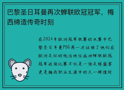 巴黎圣日耳曼再次蝉联欧冠冠军，梅西缔造传奇时刻