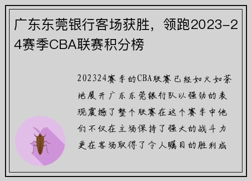 广东东莞银行客场获胜，领跑2023-24赛季CBA联赛积分榜