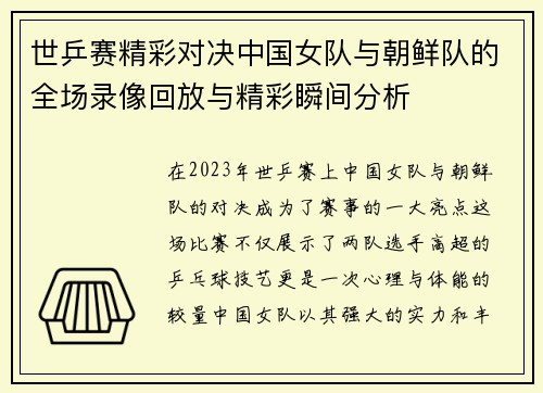 世乒赛精彩对决中国女队与朝鲜队的全场录像回放与精彩瞬间分析