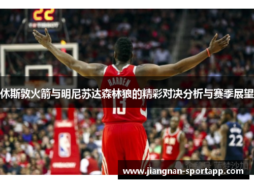 休斯敦火箭与明尼苏达森林狼的精彩对决分析与赛季展望