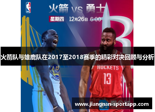 火箭队与雄鹿队在2017至2018赛季的精彩对决回顾与分析