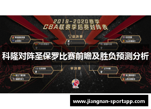 科隆对阵圣保罗比赛前瞻及胜负预测分析