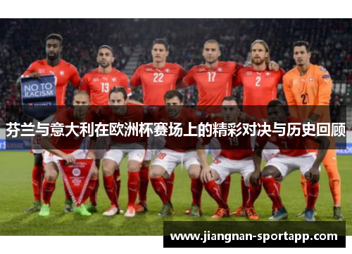 芬兰与意大利在欧洲杯赛场上的精彩对决与历史回顾