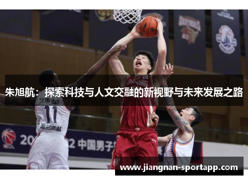 朱旭航：探索科技与人文交融的新视野与未来发展之路