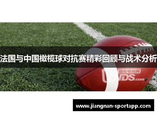 法国与中国橄榄球对抗赛精彩回顾与战术分析