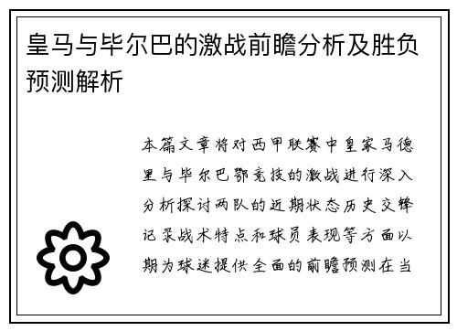 皇马与毕尔巴的激战前瞻分析及胜负预测解析