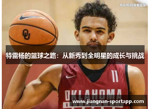 特雷杨的篮球之路：从新秀到全明星的成长与挑战